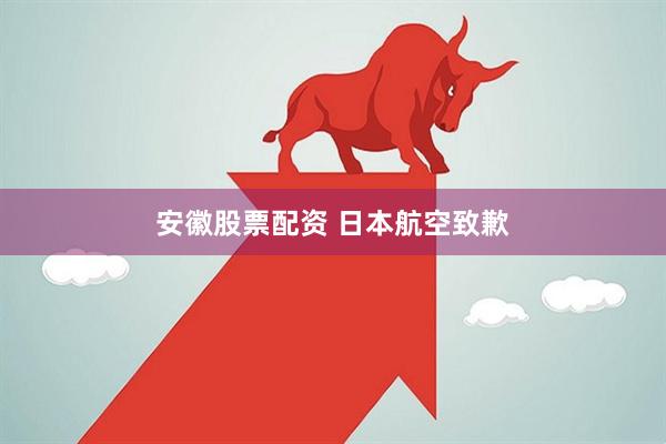 安徽股票配资 日本航空致歉