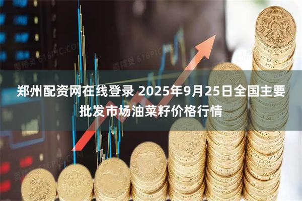 郑州配资网在线登录 2025年9月25日全国主要批发市场油菜籽价格行情